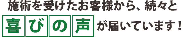 施術を受けたお客様から、続々と喜びの声が届いています！