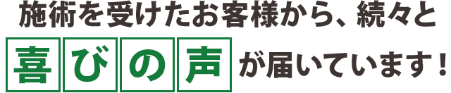 お客様からお喜びの声をいただいております