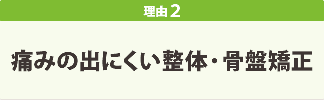 理由２　痛みの出にくい整体・骨盤矯正