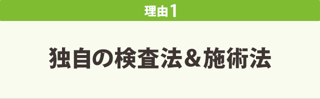 理由１　独自の検査法、施術法