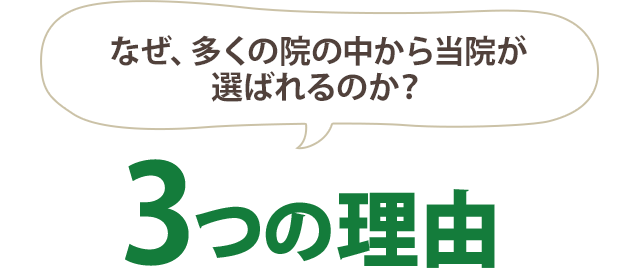 なぜ、当院が多くの院の中から選ばれるのか？