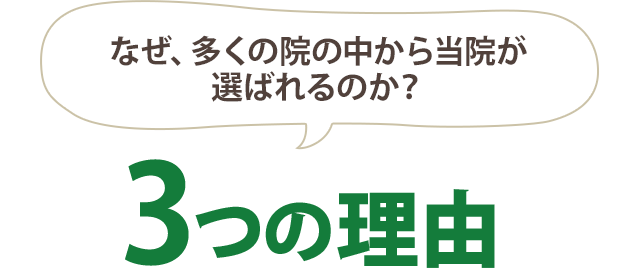 なぜ、当院が多くの院の中から選ばれるのか？