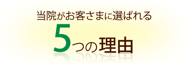 なぜ、当院が多くの院の中から選ばれるのか?