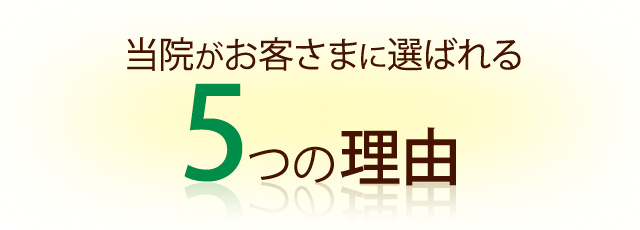 なぜ、当院が多くの院の中から選ばれるのか？