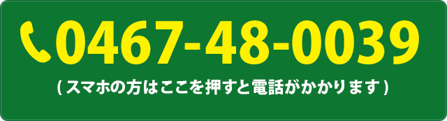 電話番号：0467-48-0039