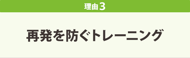 理由３　再発を防ぐトレーニング