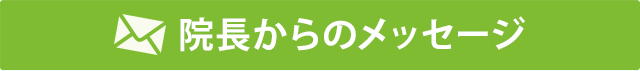 院長からのメッセージ