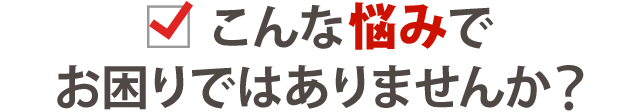 あなたはこんな「更年期障害」の症状でお悩みではありませんか？