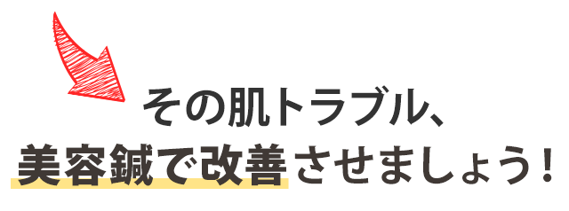 その肌のトラブル、美容鍼で改善させましょう!