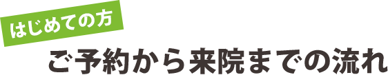 ご予約から来院までの流れ