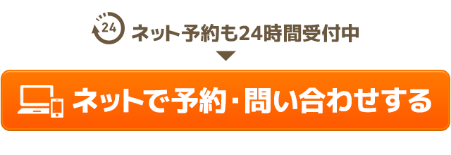 （ネット予約も24時間受付中）ネットで予約・問い合わせする
