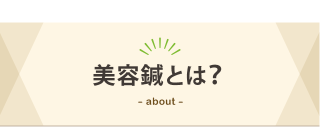 美容鍼とは?