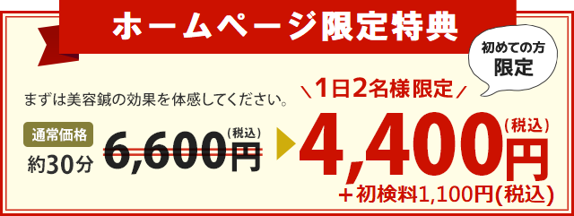 まずは美容鍼の効果を体感してください。 通常価格約30分7,700円(税込)→ 1日2名様限定 4,400円(税込) ※初めての方限定