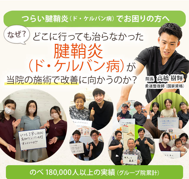 腱鞘炎（ド・ケルバン病）