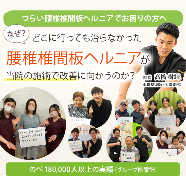 腰椎椎間板ヘルニア