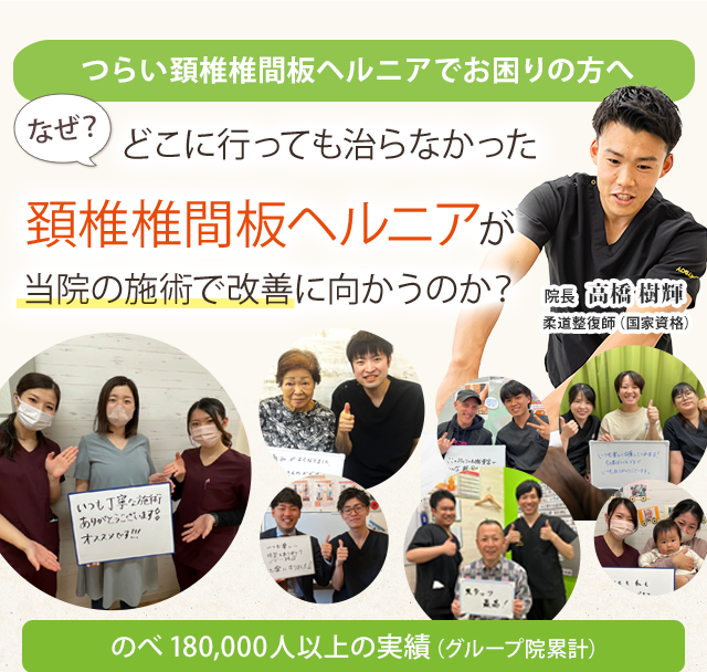 頚椎椎間板ヘルニア