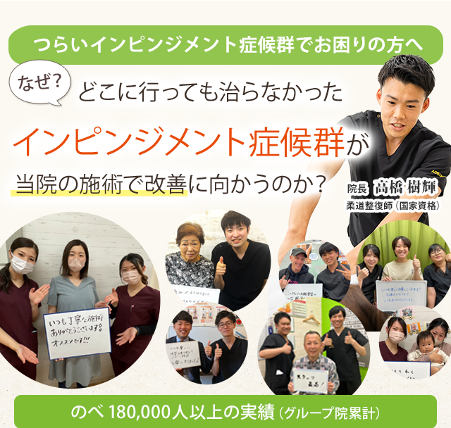 インピンジメント症候群