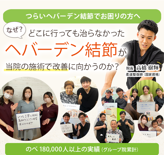 ヘバーデン結節