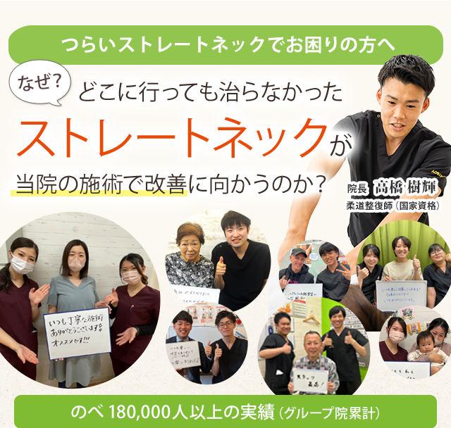 ストレートネック