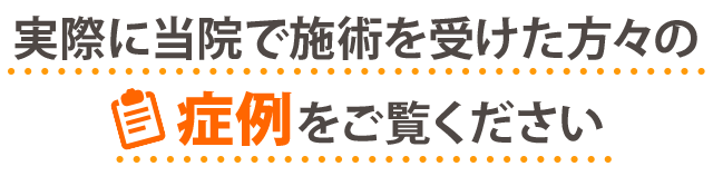 症例をご覧ください