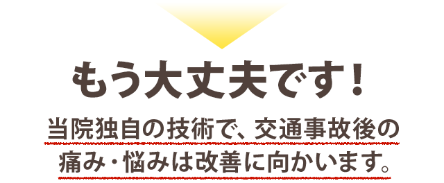 もう大丈夫ですよ!