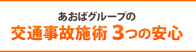 交通事故施術 3つの安心