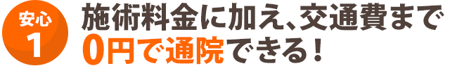 0円で通院できる!