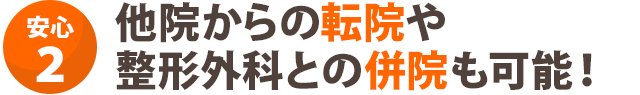 他院からの転院や整形外科との併院も可能!