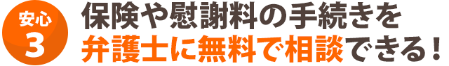弁護士に無料で相談できる!