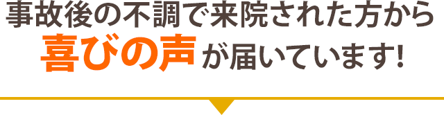 事故後に不調で来院された方から喜びの声が届いています!