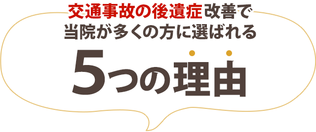 交通事故の後遺症改善で当院が多くの方に選ばれる5つの理由