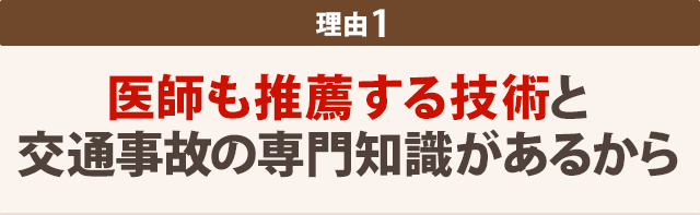 理由1-医師も推薦する 高い技術力があるから