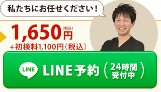LINE予約（24時間受付中）