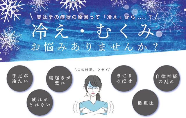 冷え・むくみのお悩みありませんか