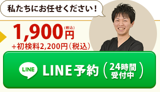 LINE予約（24時間受付中）