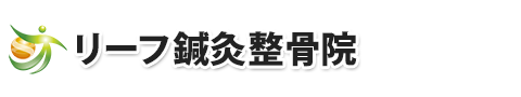 大船の整体「リーフ鍼灸整骨院」