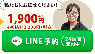 LINE予約（24時間受付中）