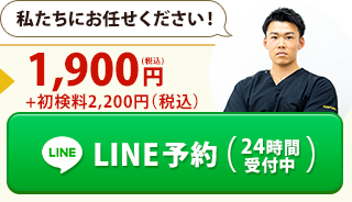 LINE予約（24時間受付中）